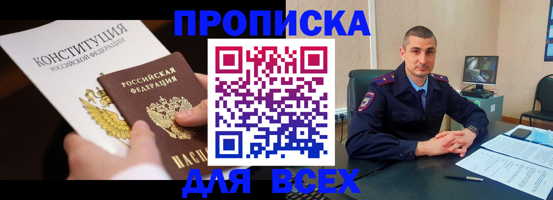 прописка в Северске